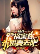 《徒儿，下山祸害你未婚妻去吧》