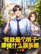 《我就是个厨子，哪懂什么娱乐圈