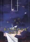 沈安然宋雪重生后我的闺蜜脑觉醒