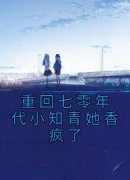 重回七零年代小知青她香疯了宋温