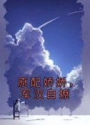《许芷情陆行泽》原配娇娇，军汉