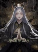 《寒烟柳江月》小说主角寒烟楚亭