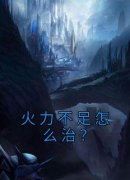 火力不足怎么治？小说全集免费免