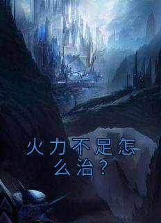 火力不足怎么治？