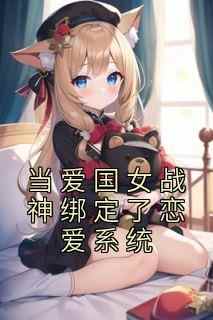 当爱国女战神绑定了恋爱系统