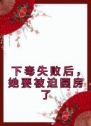 《下毒失败后，她要被迫圆房了》