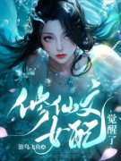 《修仙文女配觉醒了》小说全文精