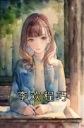 小说程巧李欢李欢程巧章节免费免