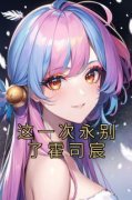 精品《苏稚南霍司宸》小说免费试