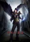 《刘长川王奎》小说完整版在线阅