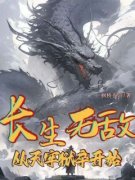 《长生无敌，从天牢狱卒开始》陆
