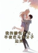 《余凝孟繁声》我的醋包老公，半