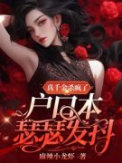 《真千金杀疯了，户口本瑟瑟发抖
