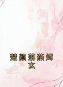 楚颜落燕烬玄阅读_楚颜落燕烬玄《