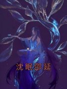 《沈眠邵延》大结局精彩阅读 《沈