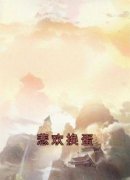 主角是重灵玉瑶腾蛇的小说 《悲欢