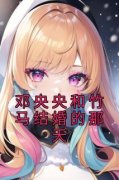 邓央央和竹马结婚的那天全文免费