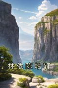 《林依陈皓轩》完结版精彩试读 《
