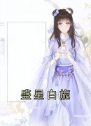《盛星白旎》完结版在线试读 《盛