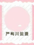 《沈漫严屿川》全文阅读 严屿川沈