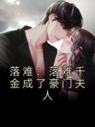 辛知予冷砚南落难：落难千金成了