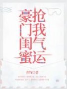 《豪门闺蜜抢我气运》小说章节列
