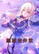 《颜淑夜仲钦》颜淑夜仲钦章节精