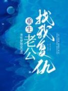 《蔡芬张旭》重生老公找我复仇章