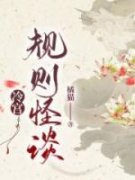 小翠贺小娇冷宫规则怪谈by橘猫完整