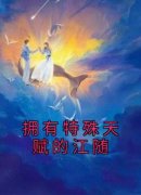 《拥有特殊天赋的江随》大结局免