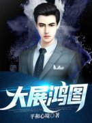 宦海征途张东峰徐婷婷 by平和心境