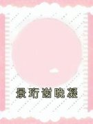 《景珩谢晚凝》小说免费阅读 景珩