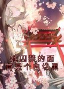 她囚禁的面首是个白切黑完整版全