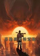 苏勤高考悟道磁炮(主角苏勤于雨竹