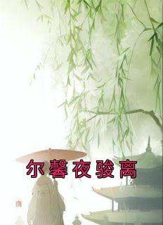 尔馨夜骏离
