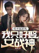 给不起彩礼，我只好娶女战神 秦江