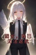 团长，我已无法返航江蔓蔓季锦川
