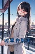 《时覃许斯年》小说章节目录免费