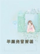 毕顾尧曹清栀毕顾尧曹清栀小说结