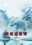 《姜绾戚筎箐》小说主角姜绾戚筎