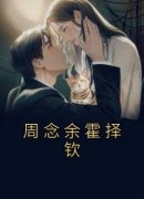 周念余霍择钦周念余霍择钦 周念余