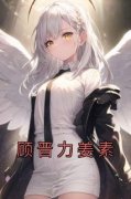 《顾晋力姜素》小说全文精彩章节