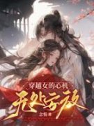 穿越女的心机无处安放全文在线阅