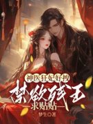 神医狂妃好拽，禁欲残王求贴贴苏
