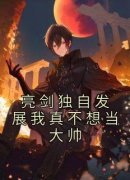 方羽李云龙精彩章节免费试读 亮剑