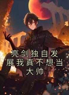 亮剑独自发展我真不想当大帅