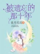被遗忘的那十年周斐然秦卓艺小说