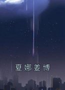 《夏娜姜博》完结版精彩阅读 《夏