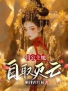 秦芳芳沈铮全文免费阅读 假公主她