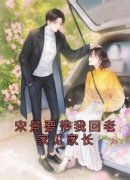季云洇宋鸣谦宋景要带我回老家见